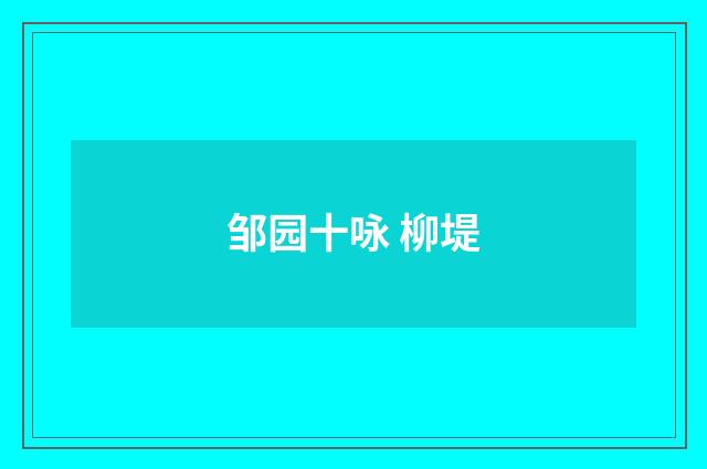 邹园十咏 柳堤