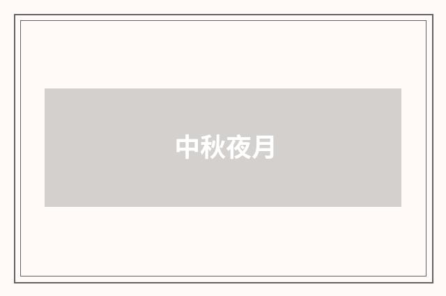 中秋夜月