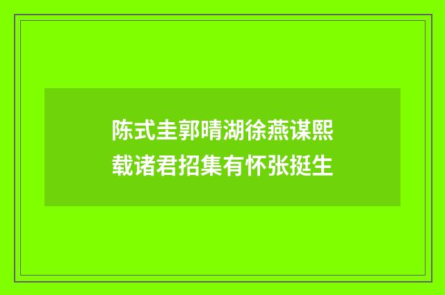 陈式圭郭晴湖徐燕谋熙载诸君招集有怀张挺生
