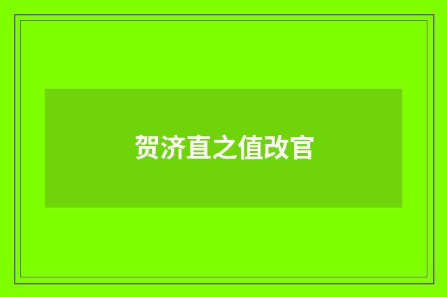 贺济直之值改官