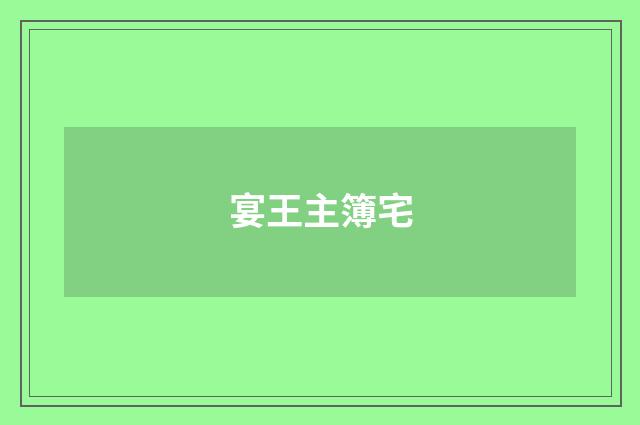 宴王主簿宅