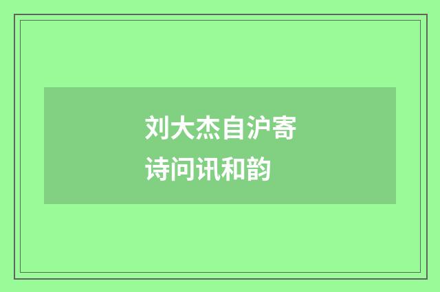 刘大杰自沪寄诗问讯和韵