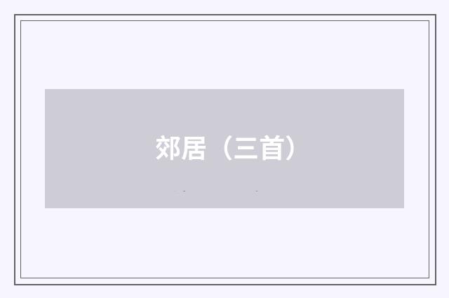 郊居（三首）