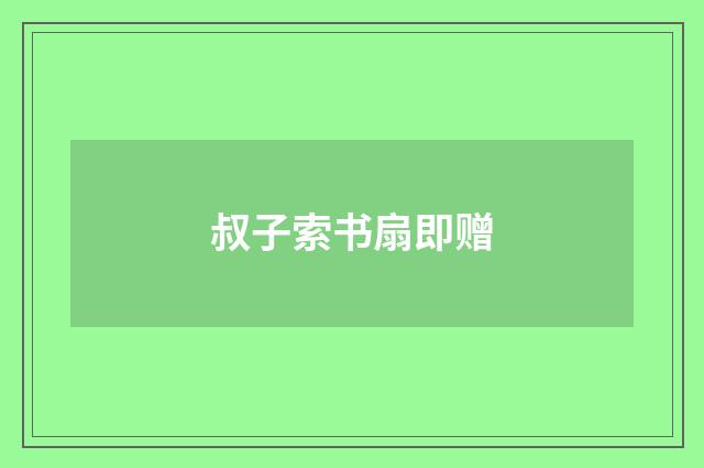 叔子索书扇即赠