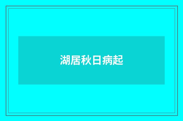 湖居秋日病起