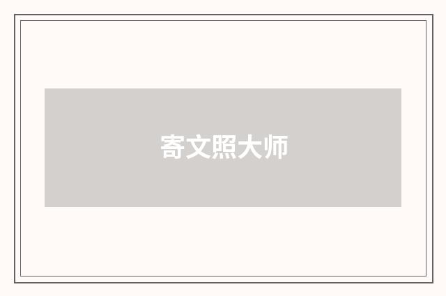 寄文照大师