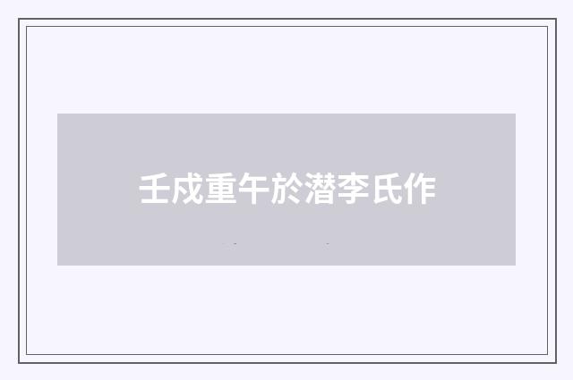 壬戍重午於潜李氏作