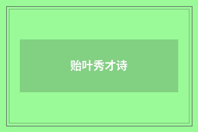 贻叶秀才诗