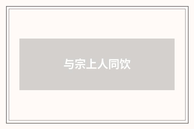 与宗上人同饮