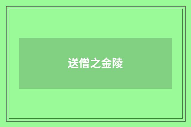 送僧之金陵