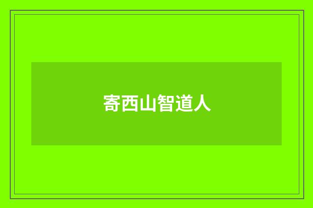 寄西山智道人