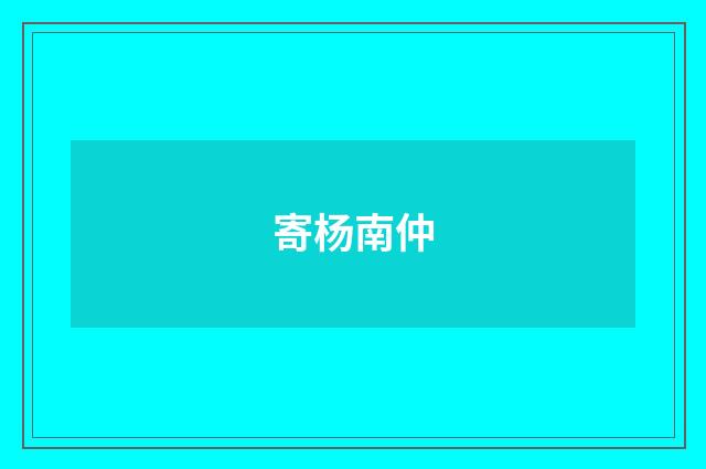 寄杨南仲