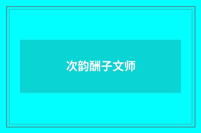 次韵酬子文师