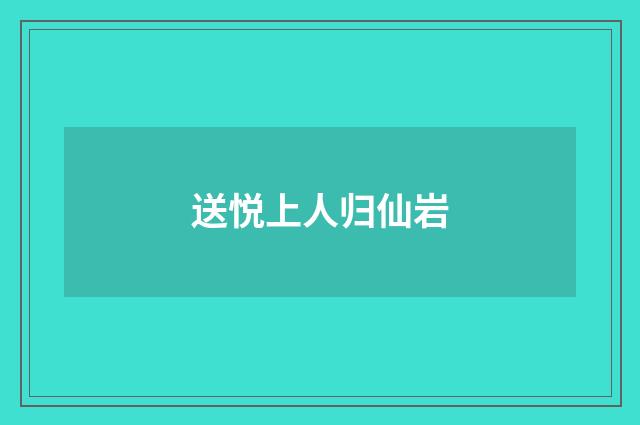 送悦上人归仙岩