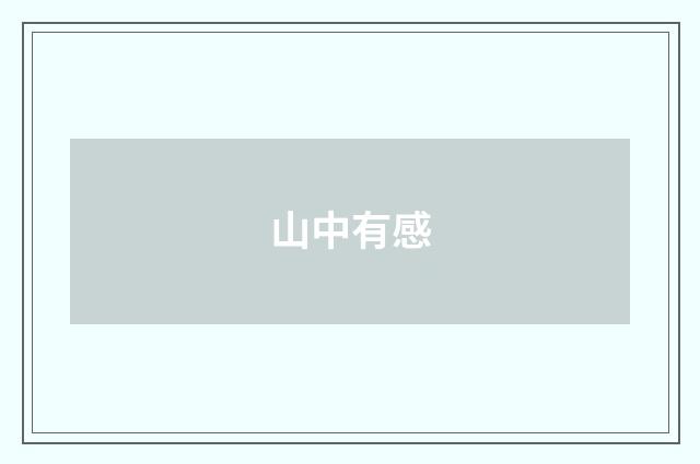 山中有感