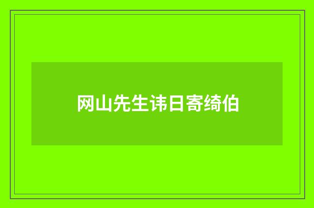 网山先生讳日寄绮伯