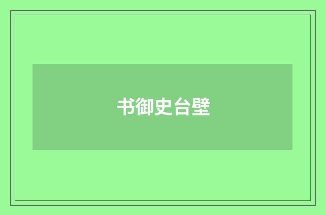 书御史台壁