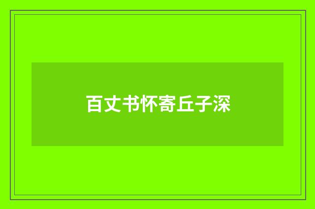 百丈书怀寄丘子深
