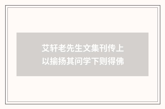 艾轩老先生文集刊传上以揄扬其问学下则得佛