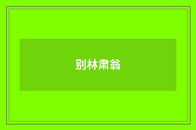 别林肃翁