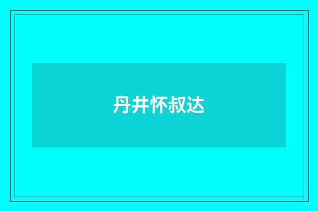 丹井怀叔达