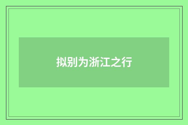 拟别为浙江之行