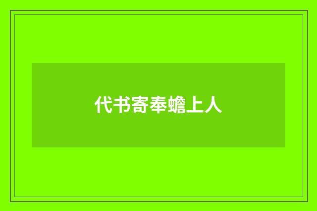 代书寄奉蟾上人