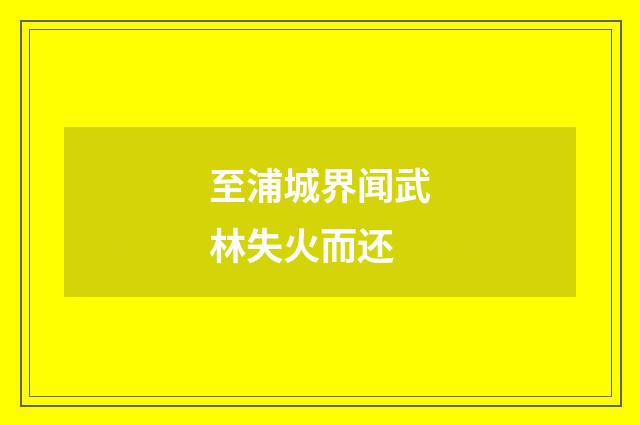 至浦城界闻武林失火而还
