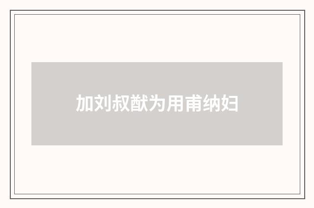 加刘叔猷为用甫纳妇