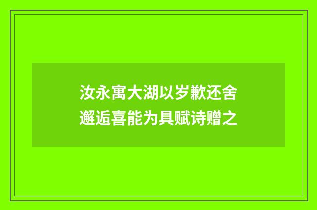汝永寓大湖以岁歉还舍邂逅喜能为具赋诗赠之