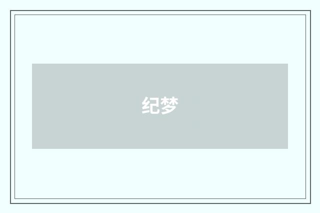 纪梦
