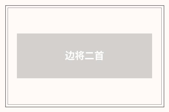 边将二首