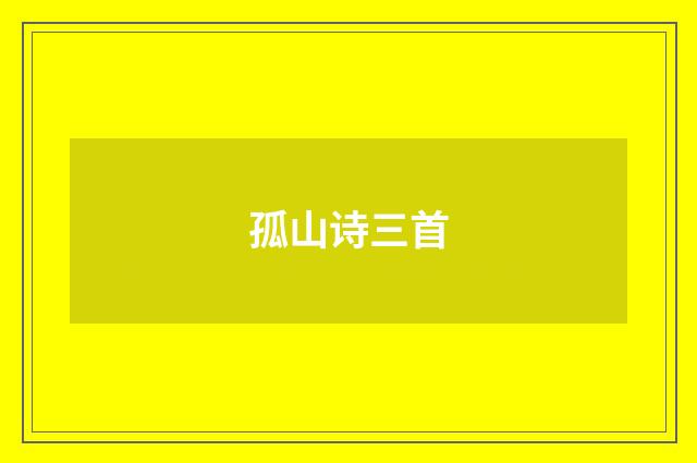 孤山诗三首