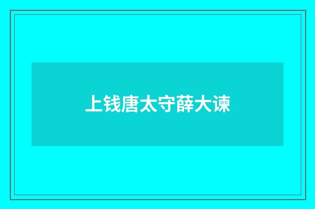 上钱唐太守薛大谏