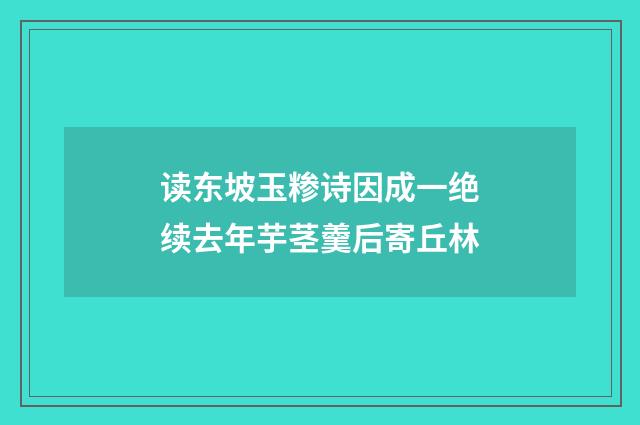 读东坡玉糁诗因成一绝续去年芋茎羹后寄丘林