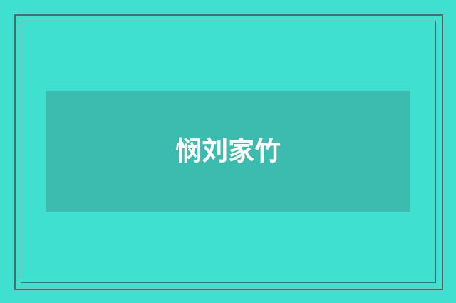 悯刘家竹