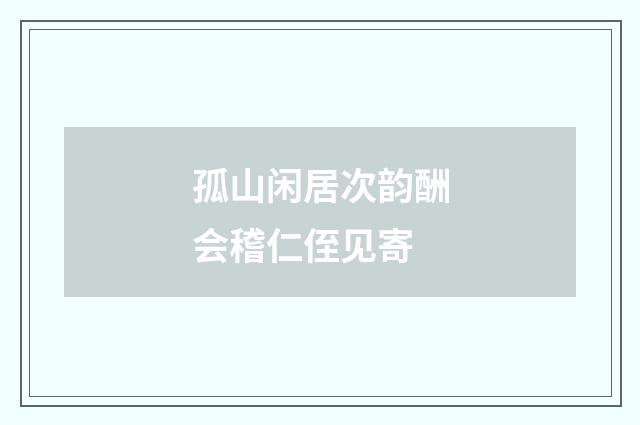孤山闲居次韵酬会稽仁侄见寄