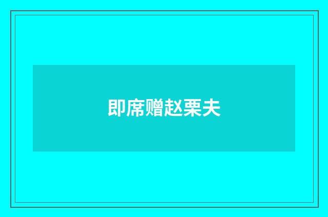 即席赠赵栗夫