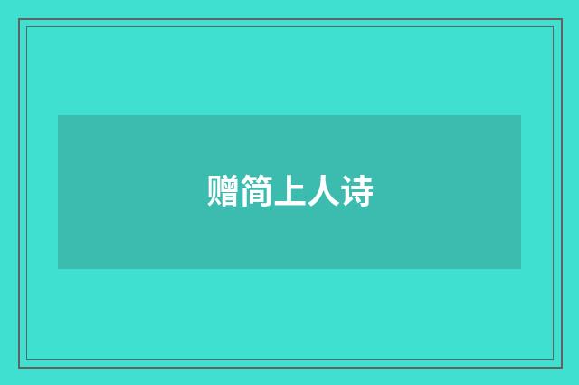 赠简上人诗