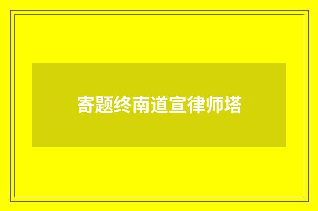 寄题终南道宣律师塔