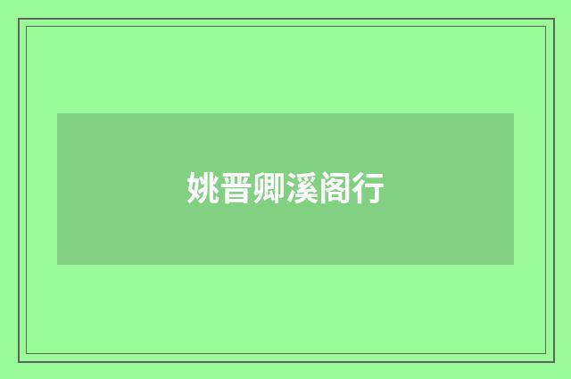 姚晋卿溪阁行