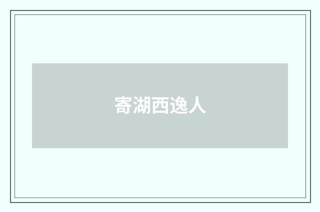寄湖西逸人