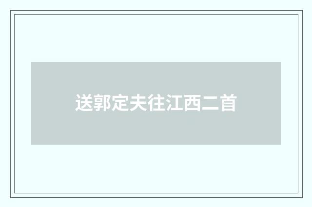送郭定夫往江西二首