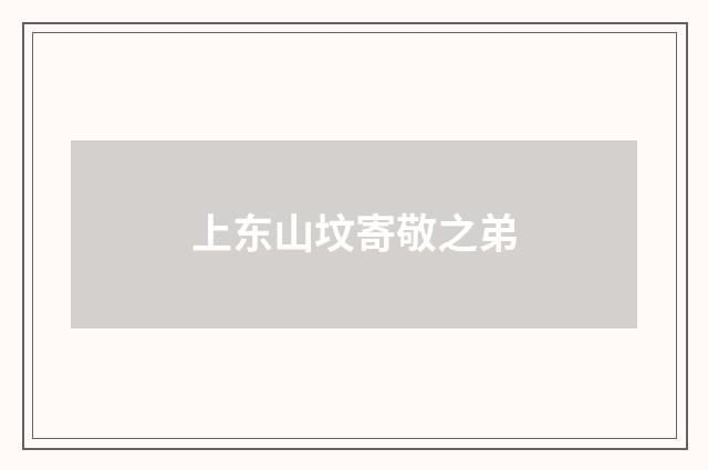 上东山坟寄敬之弟