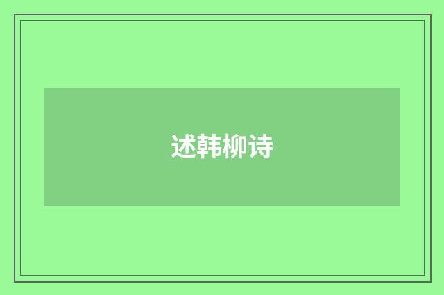 述韩柳诗
