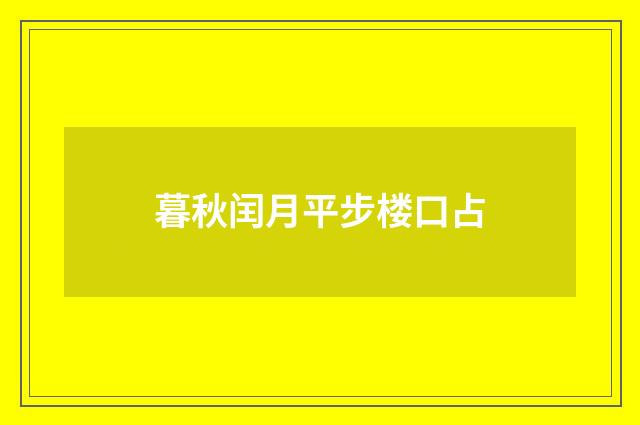 暮秋闰月平步楼口占
