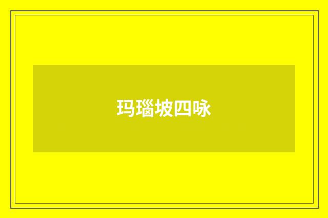 玛瑙坡四咏