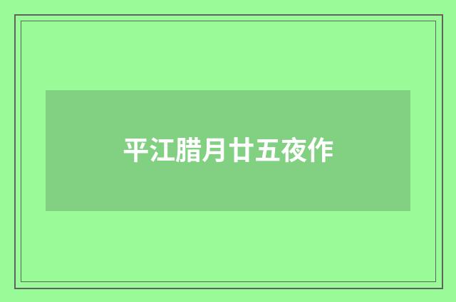平江腊月廿五夜作
