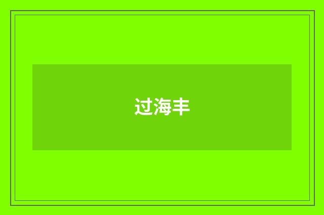过海丰