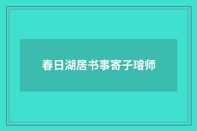 春日湖居书事寄子璿师